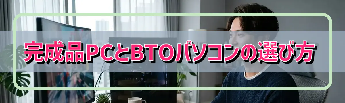 完成品PCとBTOパソコンの選び方