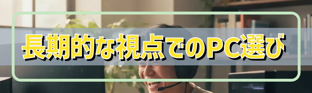 長期的な視点でのPC選び