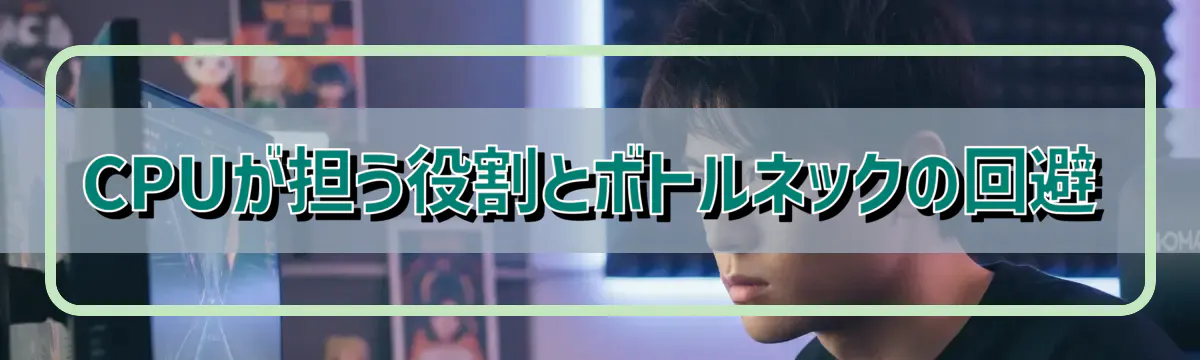 CPUが担う役割とボトルネックの回避