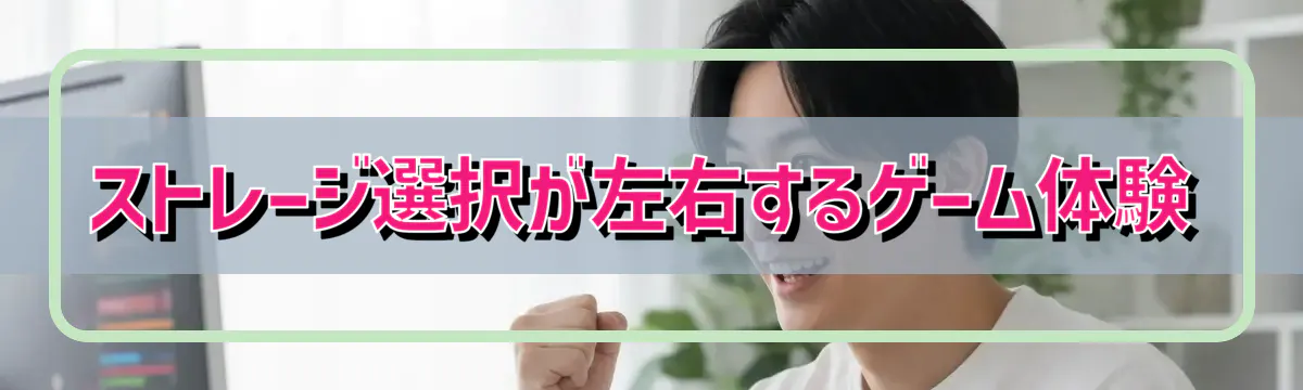 ストレージ選択が左右するゲーム体験