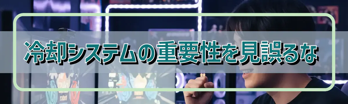 冷却システムの重要性を見誤るな