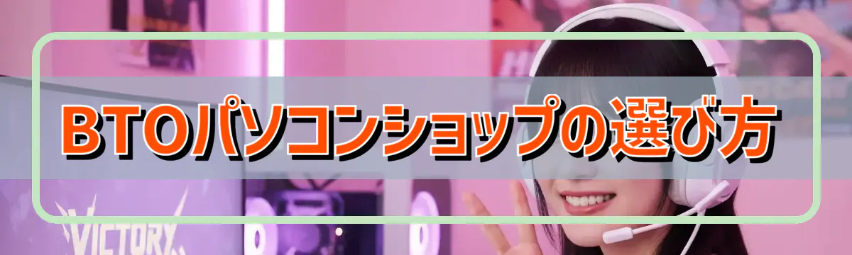 BTOパソコンショップの選び方