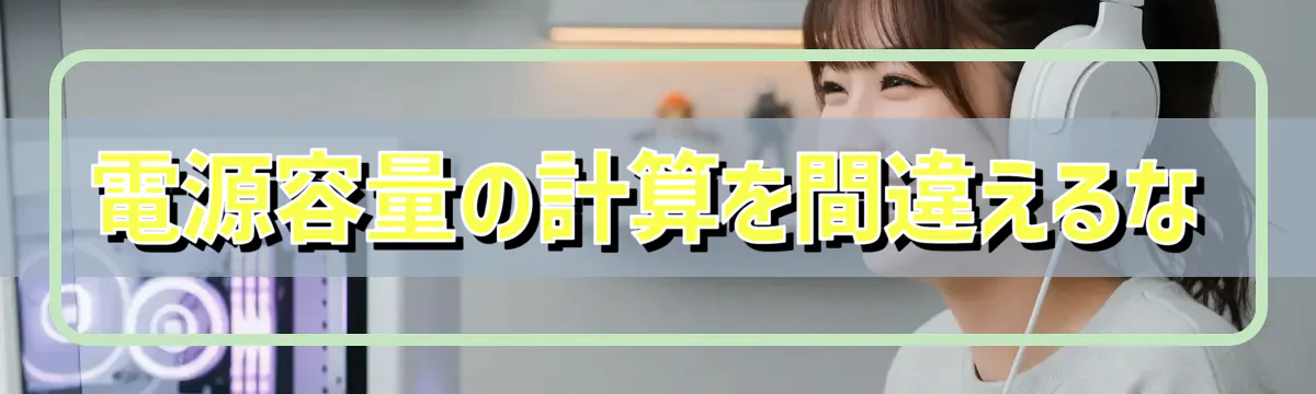 電源容量の計算を間違えるな