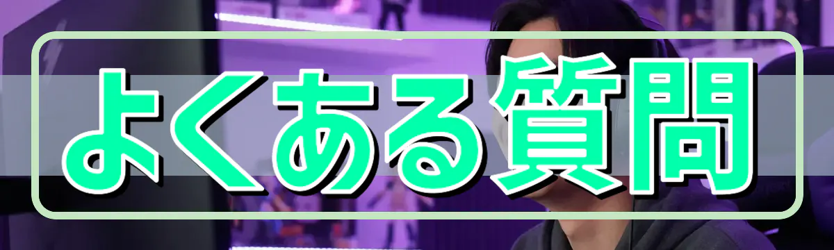 よくある質問