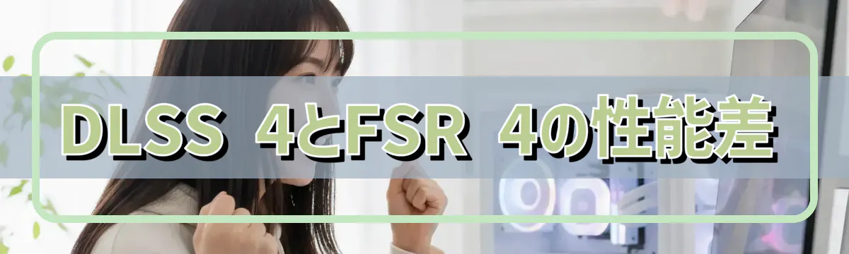 DLSS 4とFSR 4の性能差