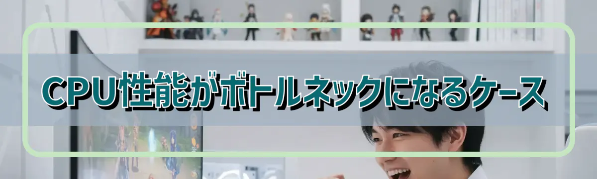 CPU性能がボトルネックになるケース