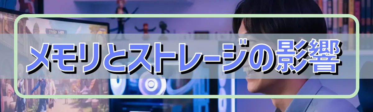 メモリとストレージの影響