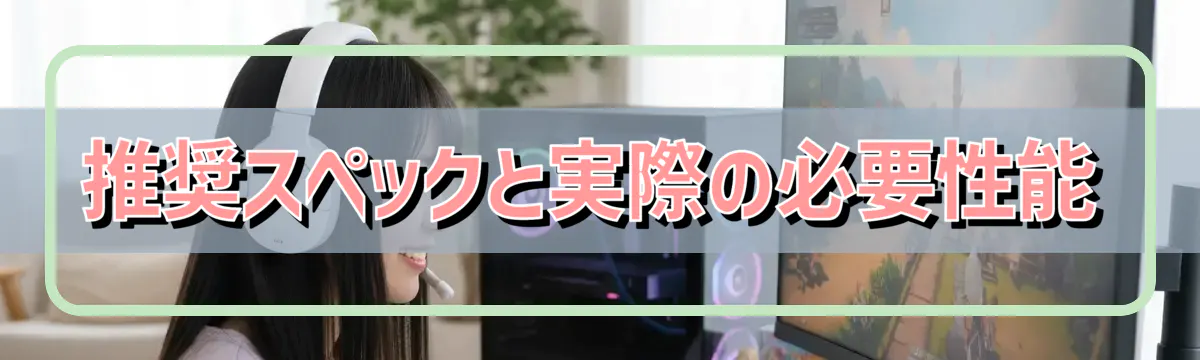 推奨スペックと実際の必要性能