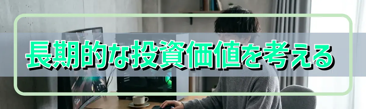 長期的な投資価値を考える