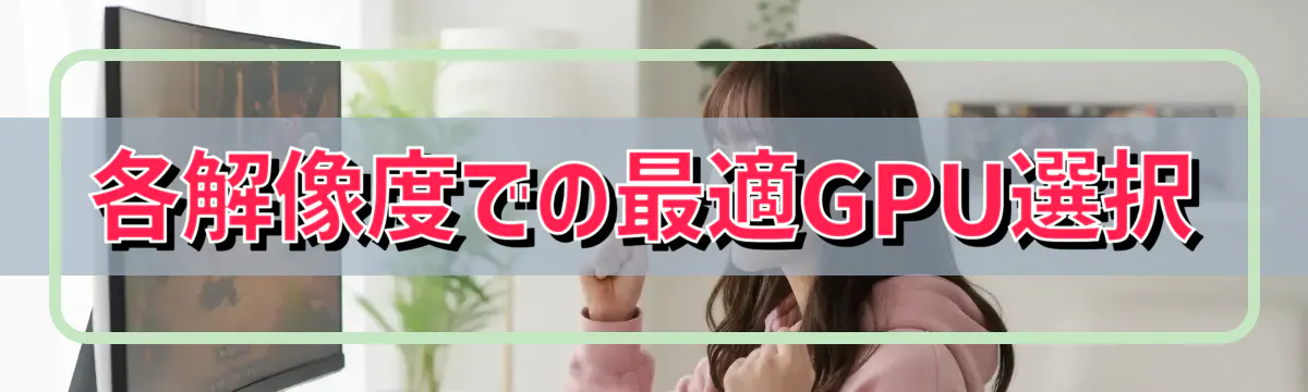 各解像度での最適GPU選択