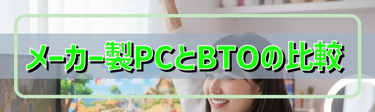 メーカー製PCとBTOの比較