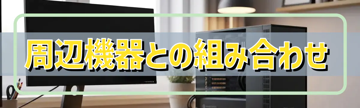 周辺機器との組み合わせ