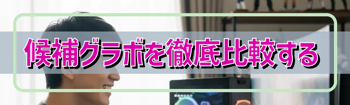候補グラボを徹底比較する