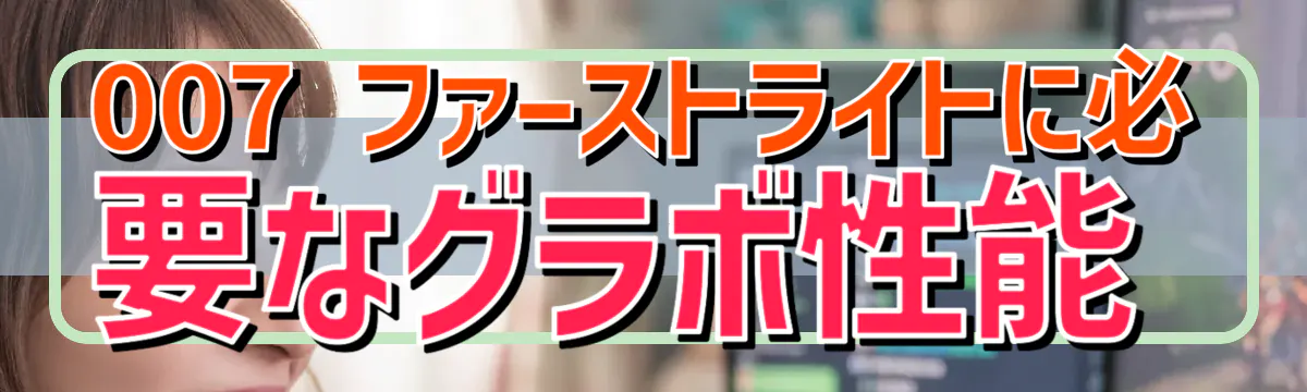 007 ファーストライトに必要なグラボ性能