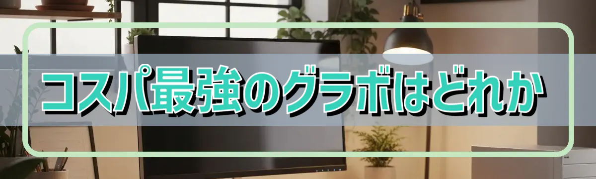 コスパ最強のグラボはどれか