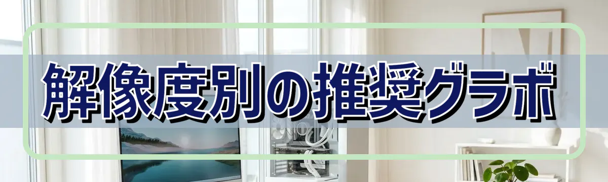 解像度別の推奨グラボ