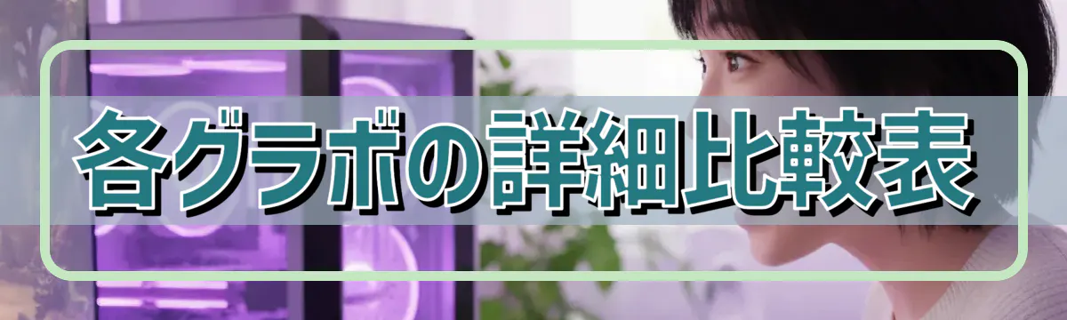 各グラボの詳細比較表
