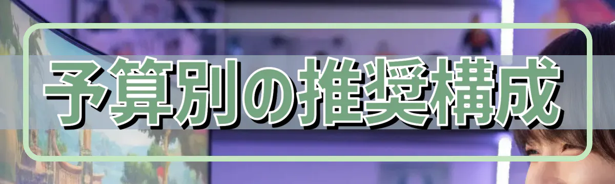 予算別の推奨構成
