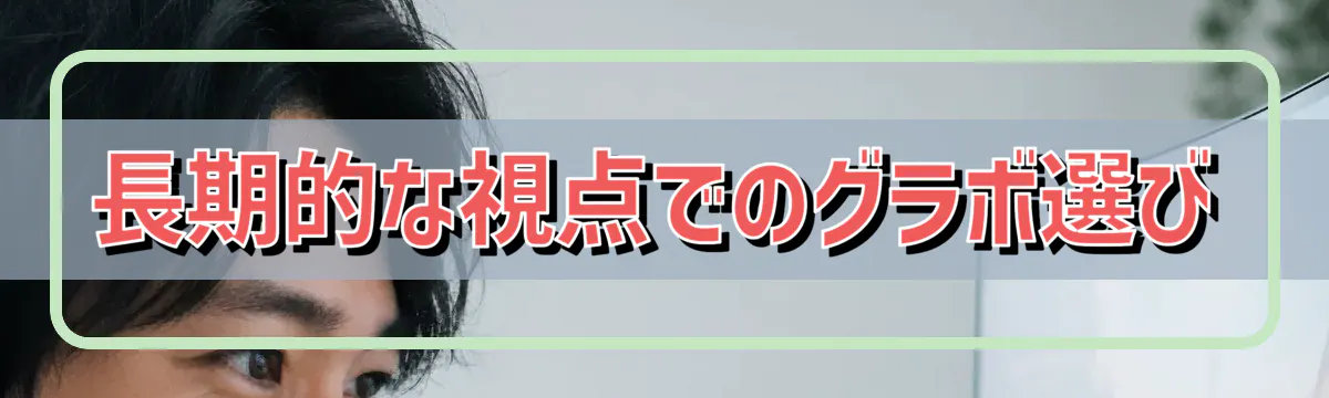 長期的な視点でのグラボ選び