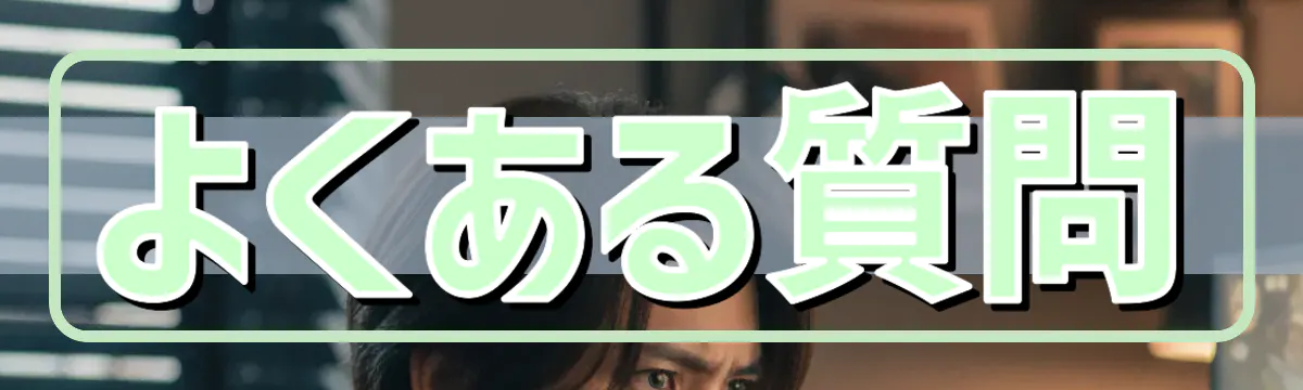 よくある質問