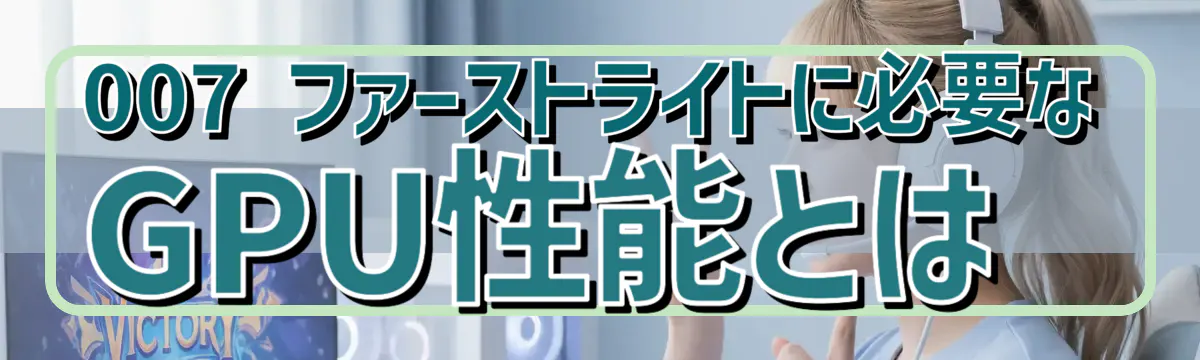 007 ファーストライトに必要なGPU性能とは