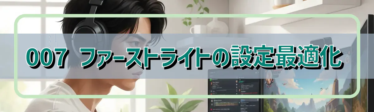 007 ファーストライトの設定最適化