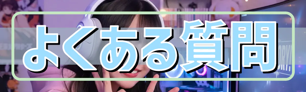 よくある質問