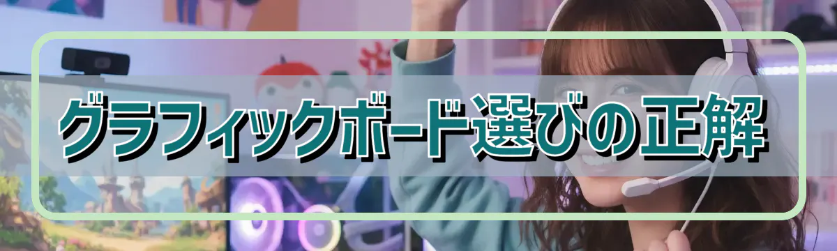 グラフィックボード選びの正解