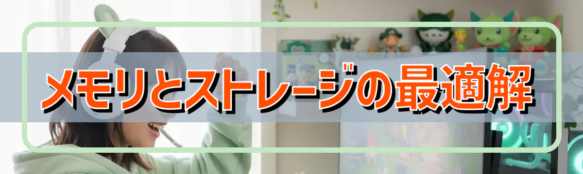 メモリとストレージの最適解