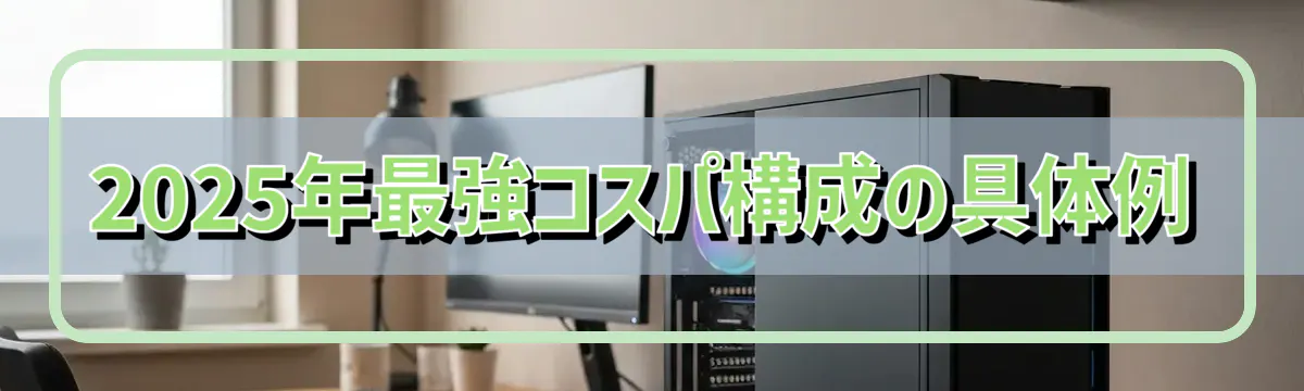 2025年最強コスパ構成の具体例