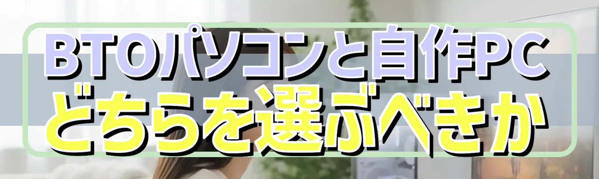 BTOパソコンと自作PCどちらを選ぶべきか