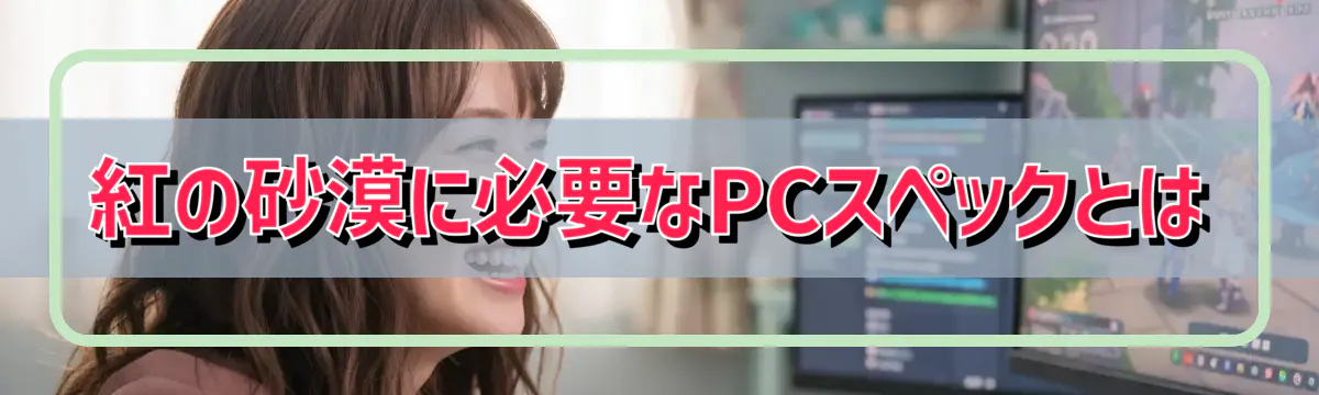 紅の砂漠に必要なPCスペックとは