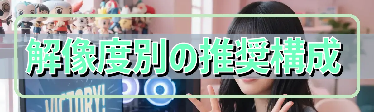 解像度別の推奨構成