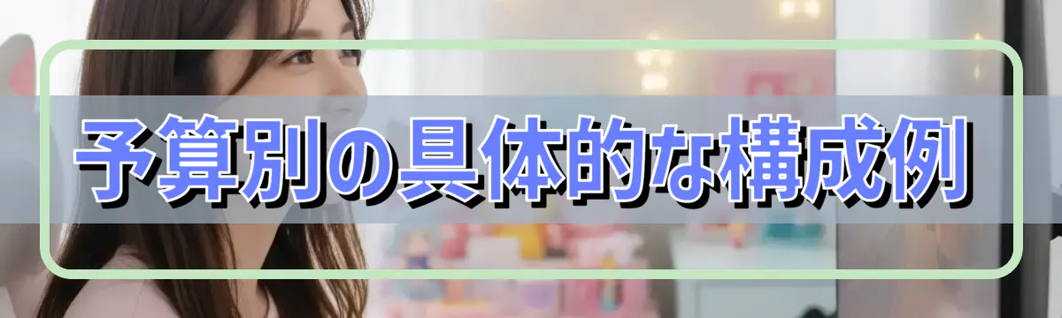 予算別の具体的な構成例