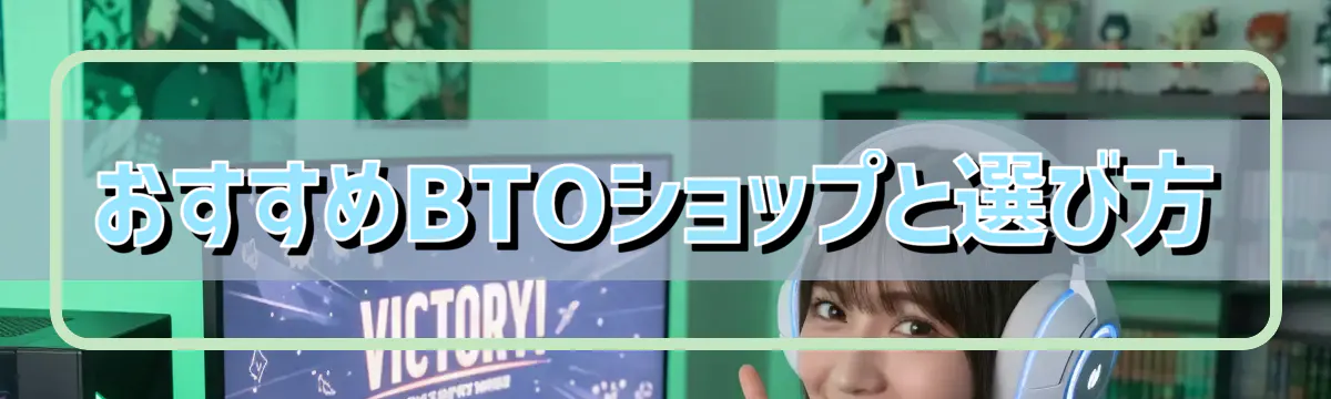 おすすめBTOショップと選び方
