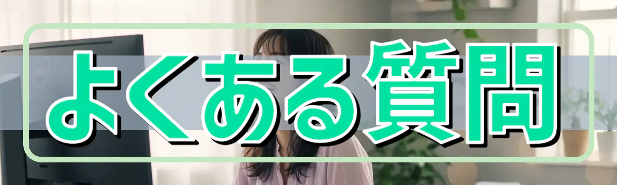 よくある質問