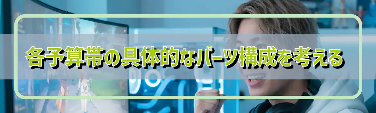 各予算帯の具体的なパーツ構成を考える