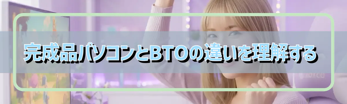 完成品パソコンとBTOの違いを理解する