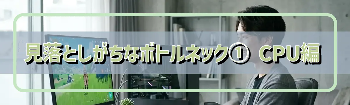 見落としがちなボトルネック① CPU編