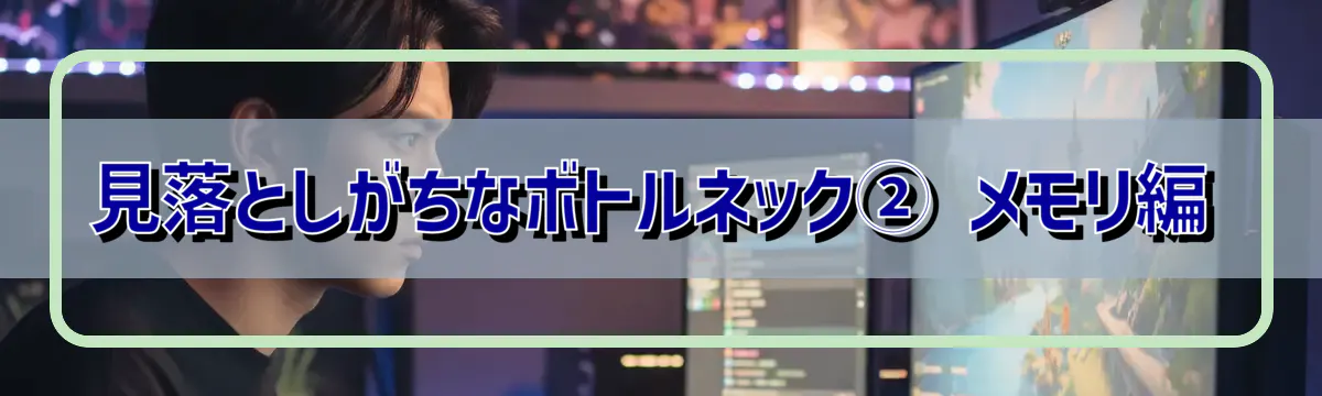 見落としがちなボトルネック② メモリ編