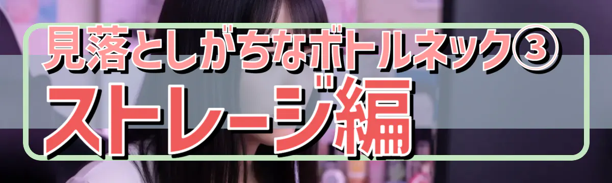 見落としがちなボトルネック③ ストレージ編