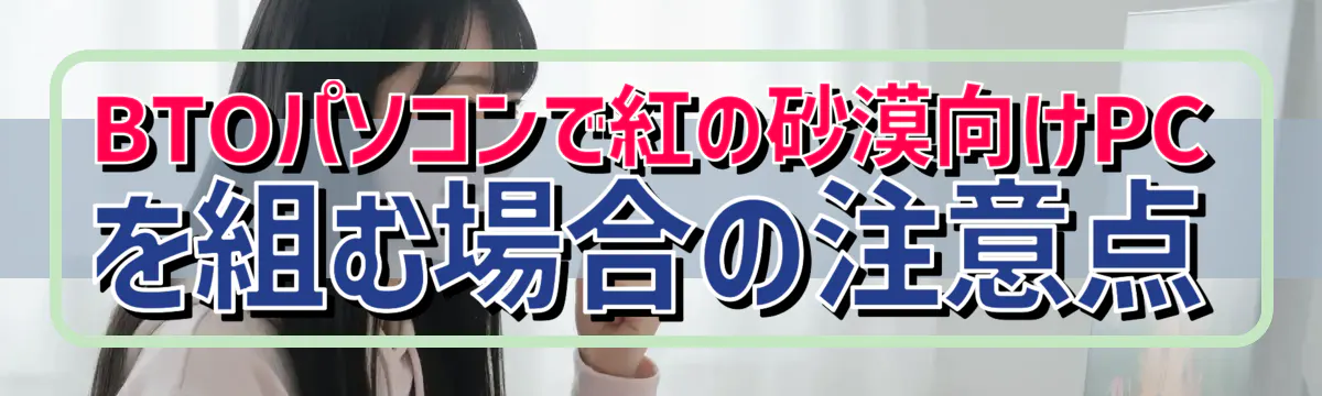 BTOパソコンで紅の砂漠向けPCを組む場合の注意点