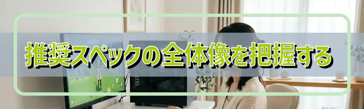 推奨スペックの全体像を把握する