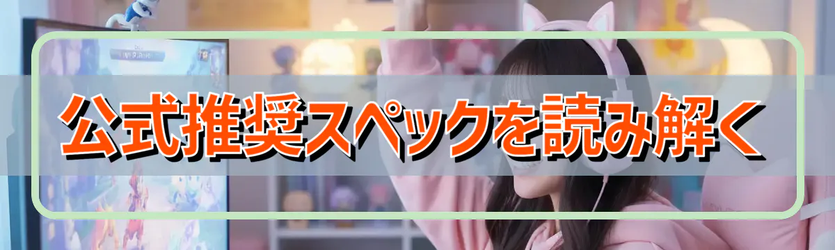 公式推奨スペックを読み解く