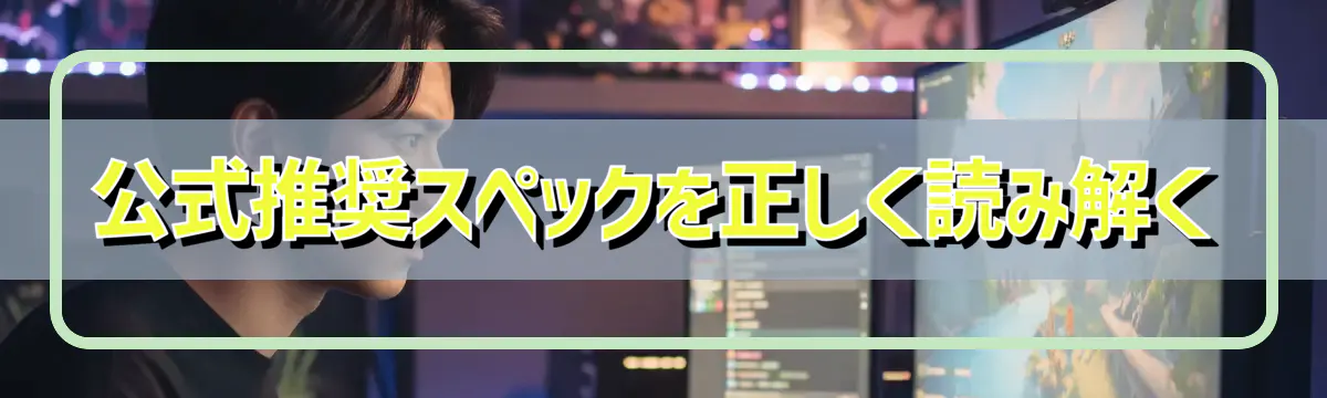 公式推奨スペックを正しく読み解く