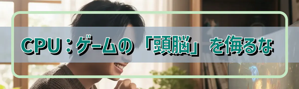 CPU:ゲームの「頭脳」を侮るな
