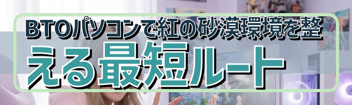 BTOパソコンで紅の砂漠環境を整える最短ルート