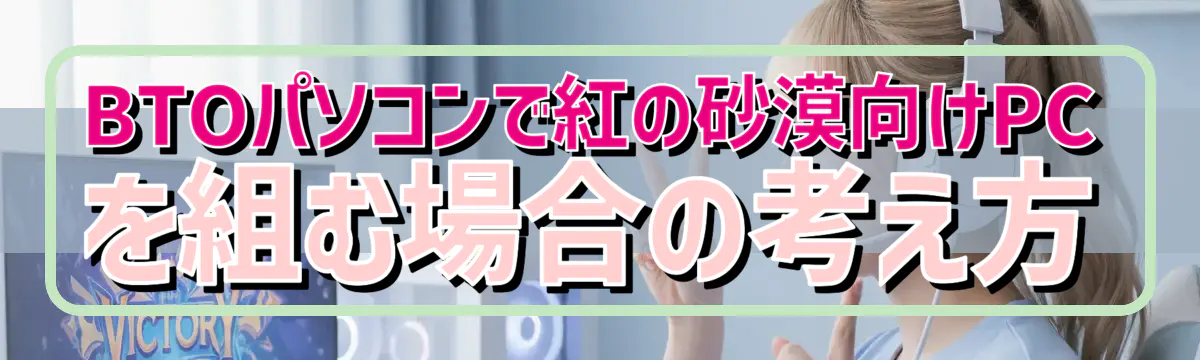 BTOパソコンで紅の砂漠向けPCを組む場合の考え方