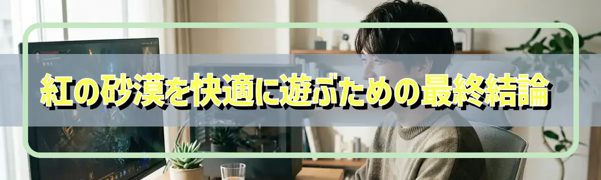 紅の砂漠を快適に遊ぶための最終結論