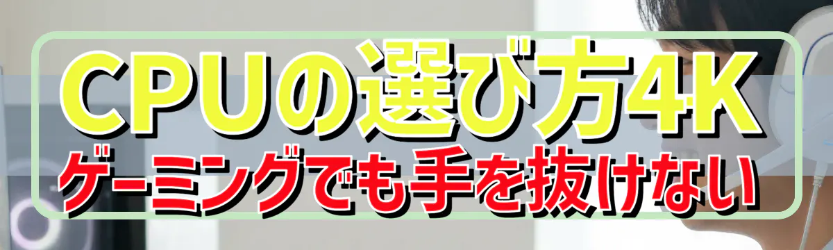 CPUの選び方——4Kゲーミングでも手を抜けない